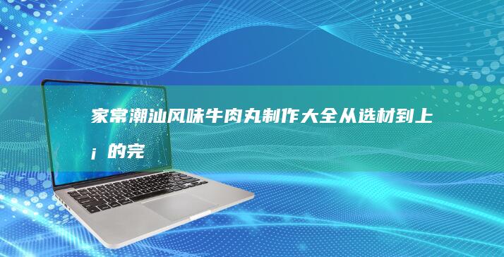 瓠子炒肉的家常做法及烹饪技巧